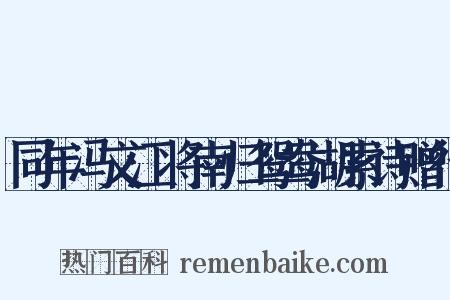 同年冯文江将南归鸳鸯湖索诗赠行是什么意思的图片